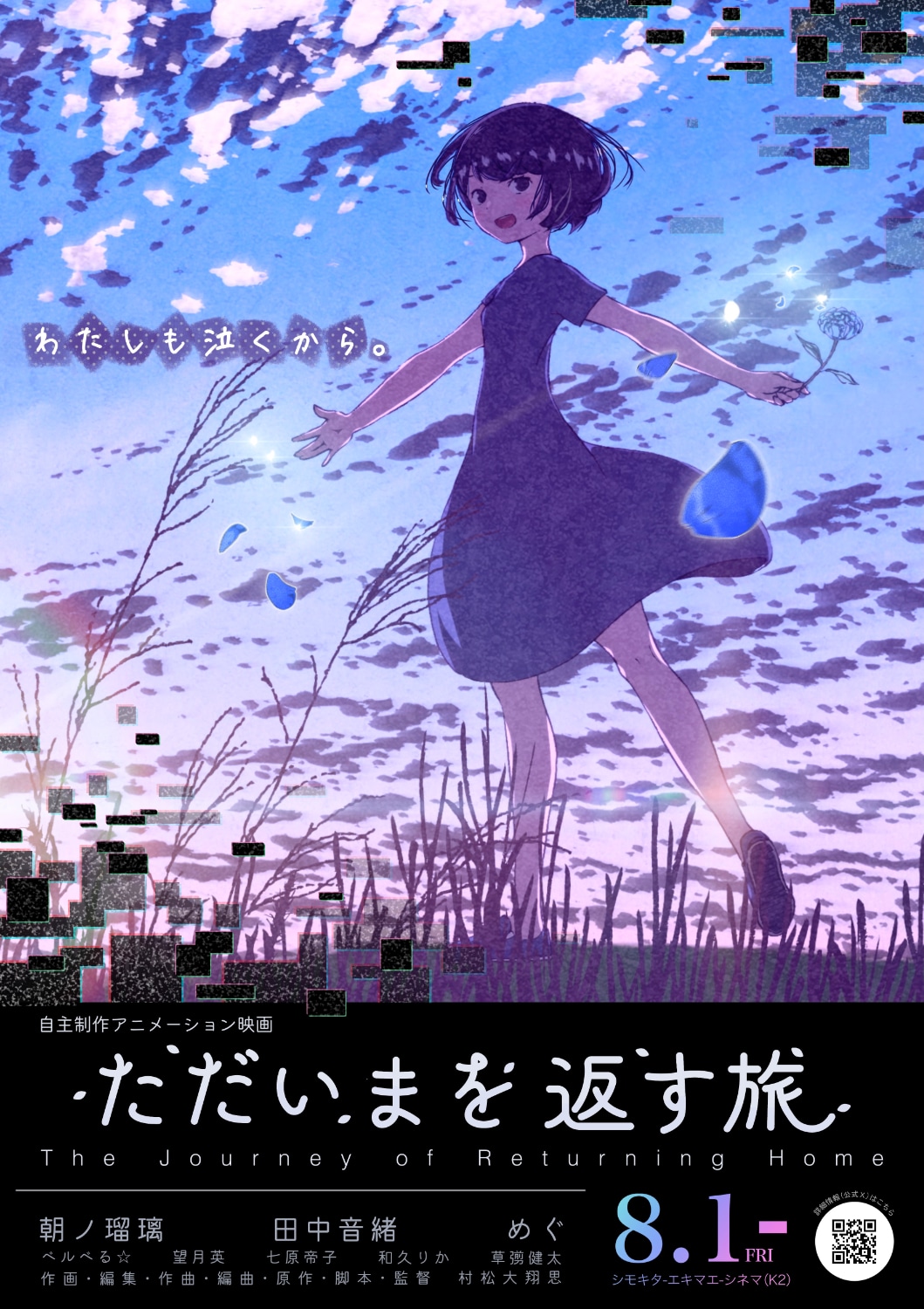 「ただいまを返す旅」ポスタービジュアル