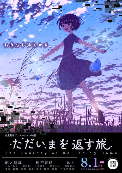 「ただいまを返す旅」ポスタービジュアル
