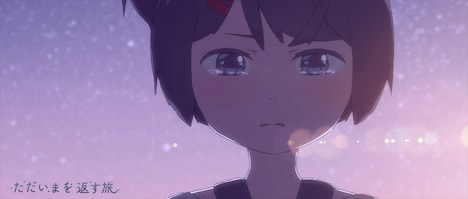 「ただいまを返す旅」場面カット