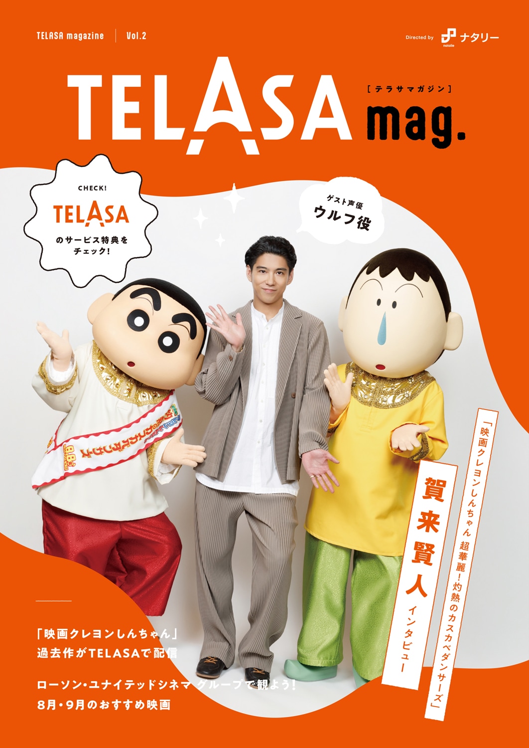 賀来賢人がしんちゃん＆ボーちゃんと表紙に「TELASAマガジン」が映画館で配布