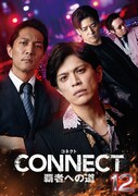 「CONNECT 覇者への道」12 キービジュアル