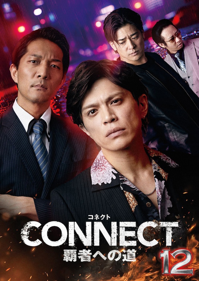 「CONNECT 覇者への道」12 キービジュアル
