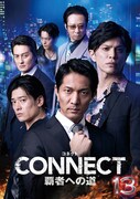 「CONNECT 覇者への道」13 キービジュアル