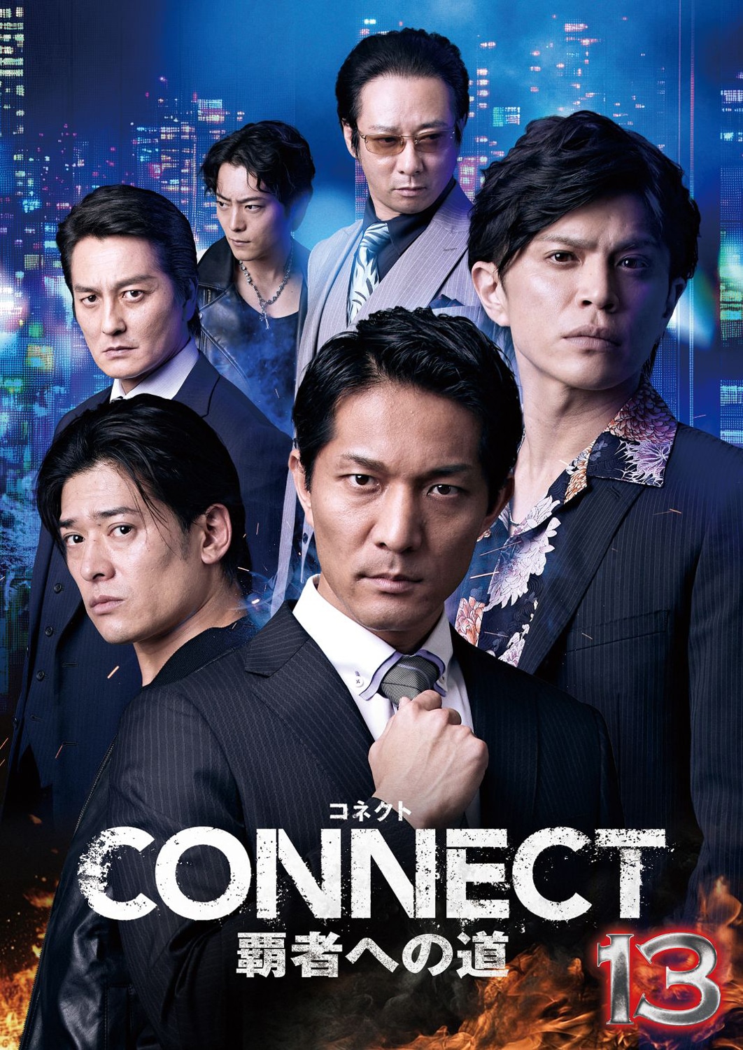 「CONNECT 覇者への道」13 キービジュアル