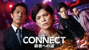 「CONNECT 覇者への道」12 キービジュアル