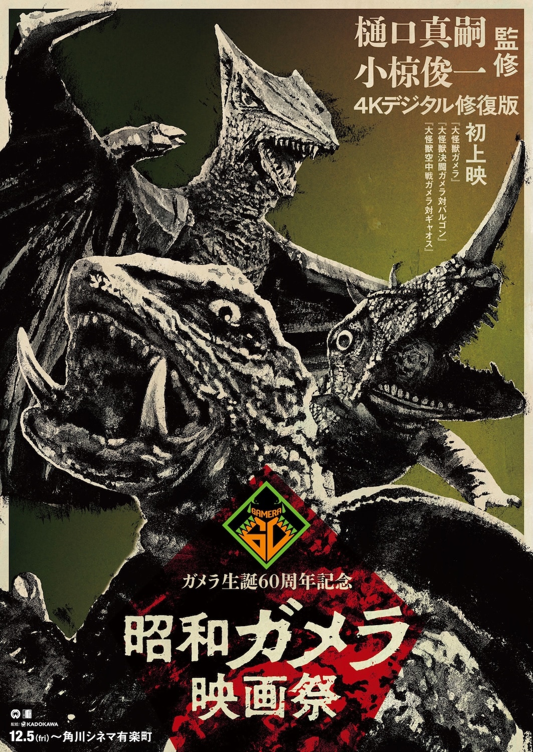 ガメラ生誕60周年プロジェクトが本格始動！昭和ガメラの4K修復が