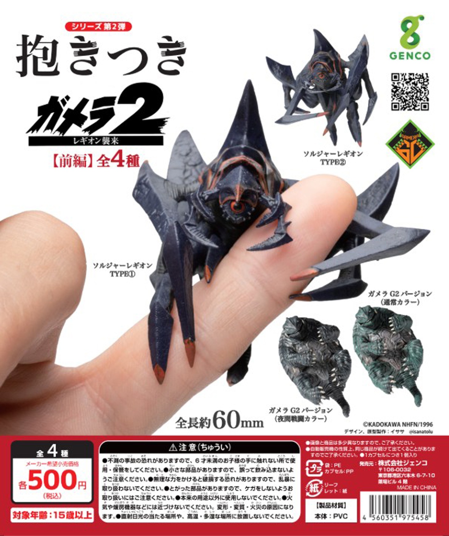 「抱きつきガメラ2」（税込500円）