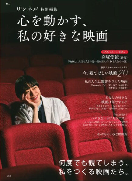 荻上直子、細田佳央太らが好きな映画紹介する「リンネル」ムック本発売