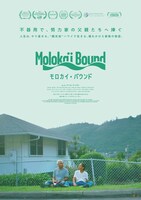 「モロカイ・バウンド」メインビジュアル