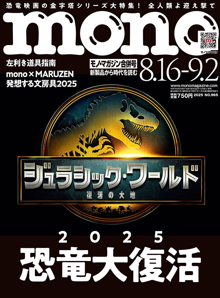 「モノ・マガジン」965号の表紙