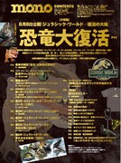「モノ・マガジン」965号「2025 恐竜大復活」のコンテンツ一覧