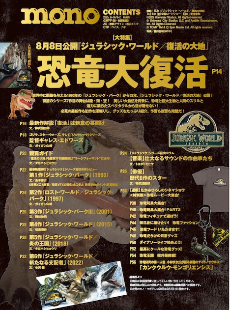 「モノ・マガジン」965号「2025 恐竜大復活」のコンテンツ一覧