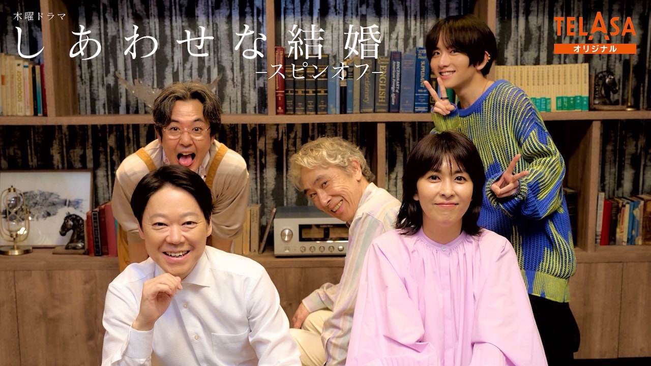 「しあわせな結婚 -スピンオフ-」ビジュアル