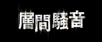 「層間騒音」ロゴ