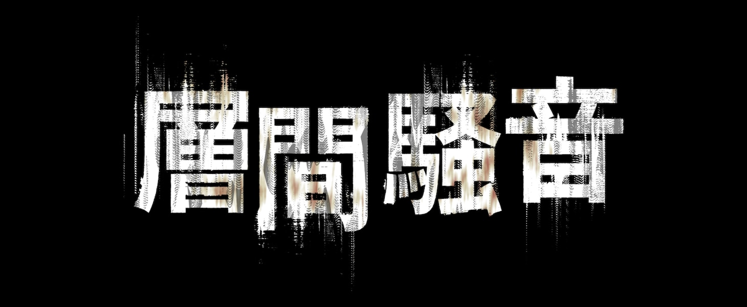 「層間騒音」ロゴ