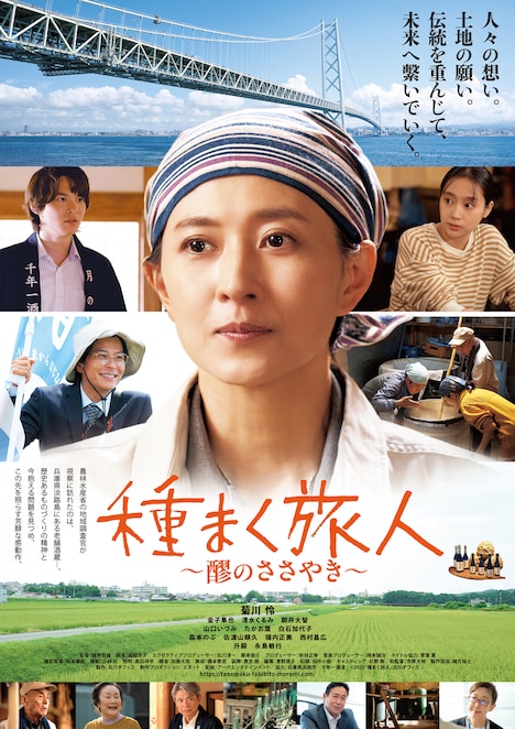 「種まく旅人～醪のささやき～」ポスタービジュアル