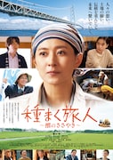 「種まく旅人~醪のささやき~」ポスタービジュアル