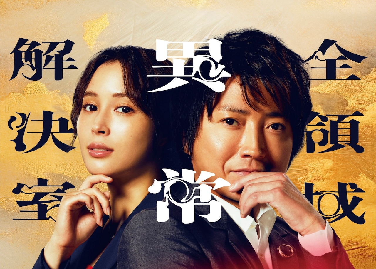 「全領域異常解決室」ビジュアル