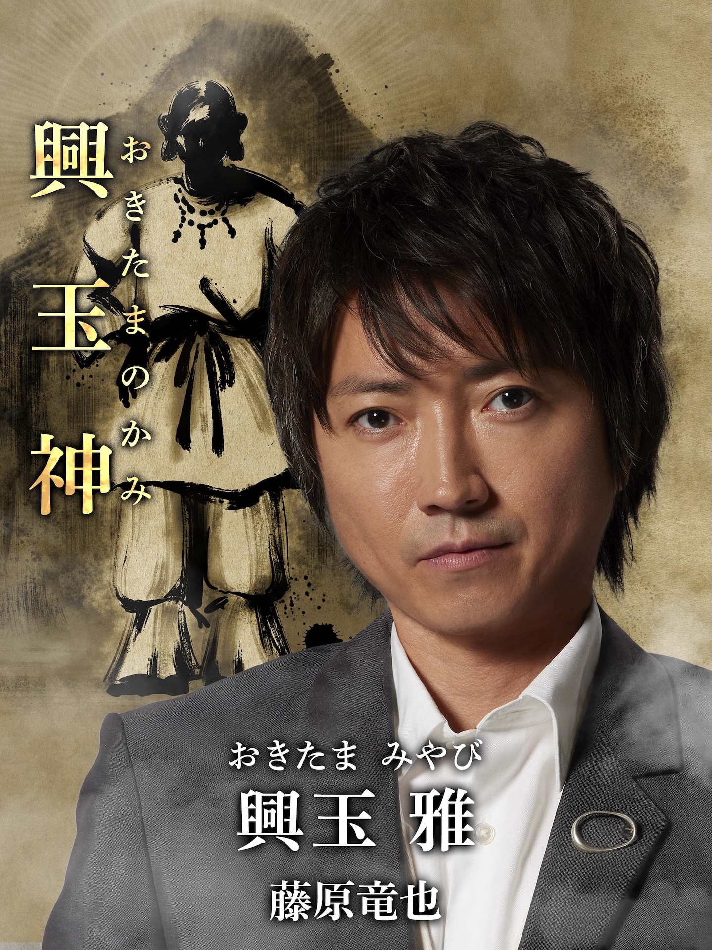 「全領域異常解決室」より、興玉雅 / 興玉神役の藤原竜也