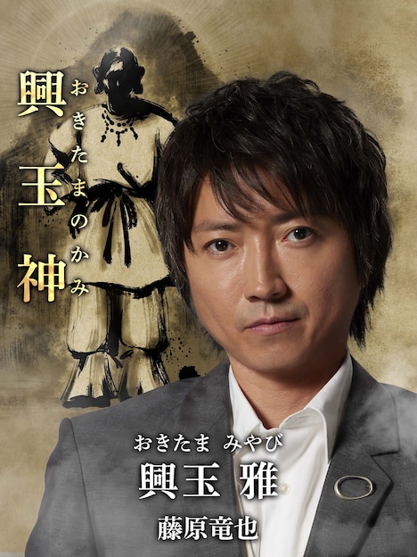 「全領域異常解決室」より、興玉雅 / 興玉神役の藤原竜也