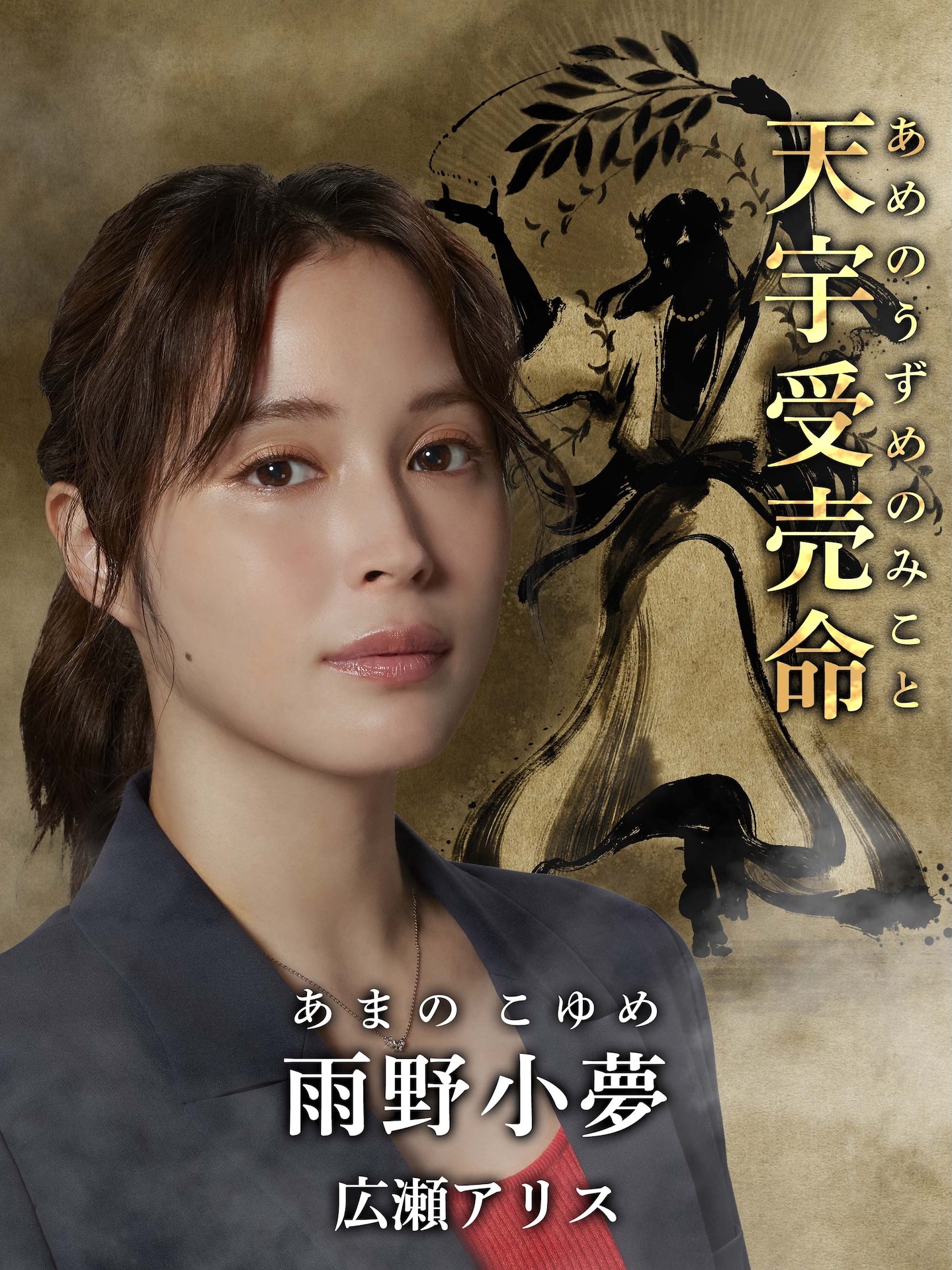 「全領域異常解決室」より、雨野小夢 / 天宇受売命役の広瀬アリス