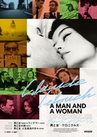 「男と女 -クロニクルズ-」ポスタービジュアル