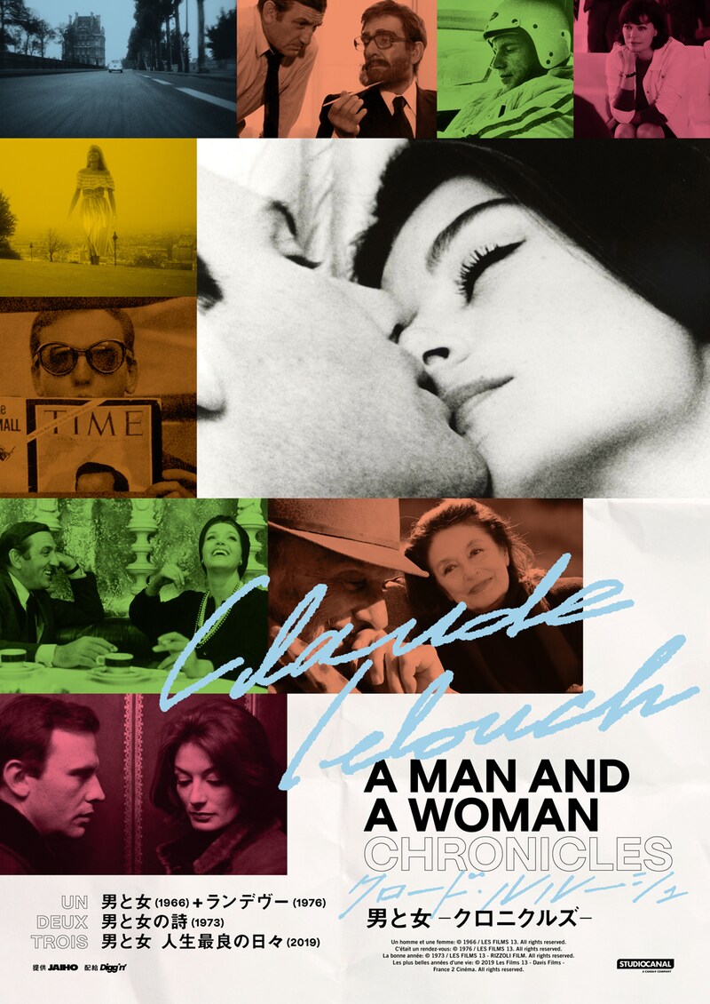 「男と女 -クロニクルズ-」ポスタービジュアル