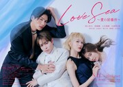 ドラマ「Love Sea ～愛の居場所～」キービジュアル