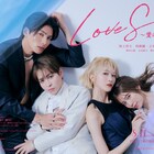 国上将大×西銘駿「Love Sea」予告解禁、澤田大樹や足立梨花の出演も明らかに