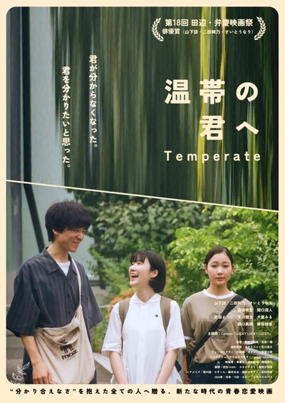 「温帯の君へ」ポスタービジュアル