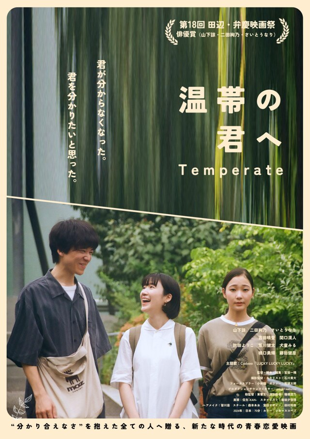 「温帯の君へ」ポスタービジュアル