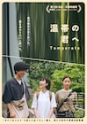 「温帯の君へ」拡大上映、気候変動をめぐる“わかり合えなさ”と向き合う若者たち描く