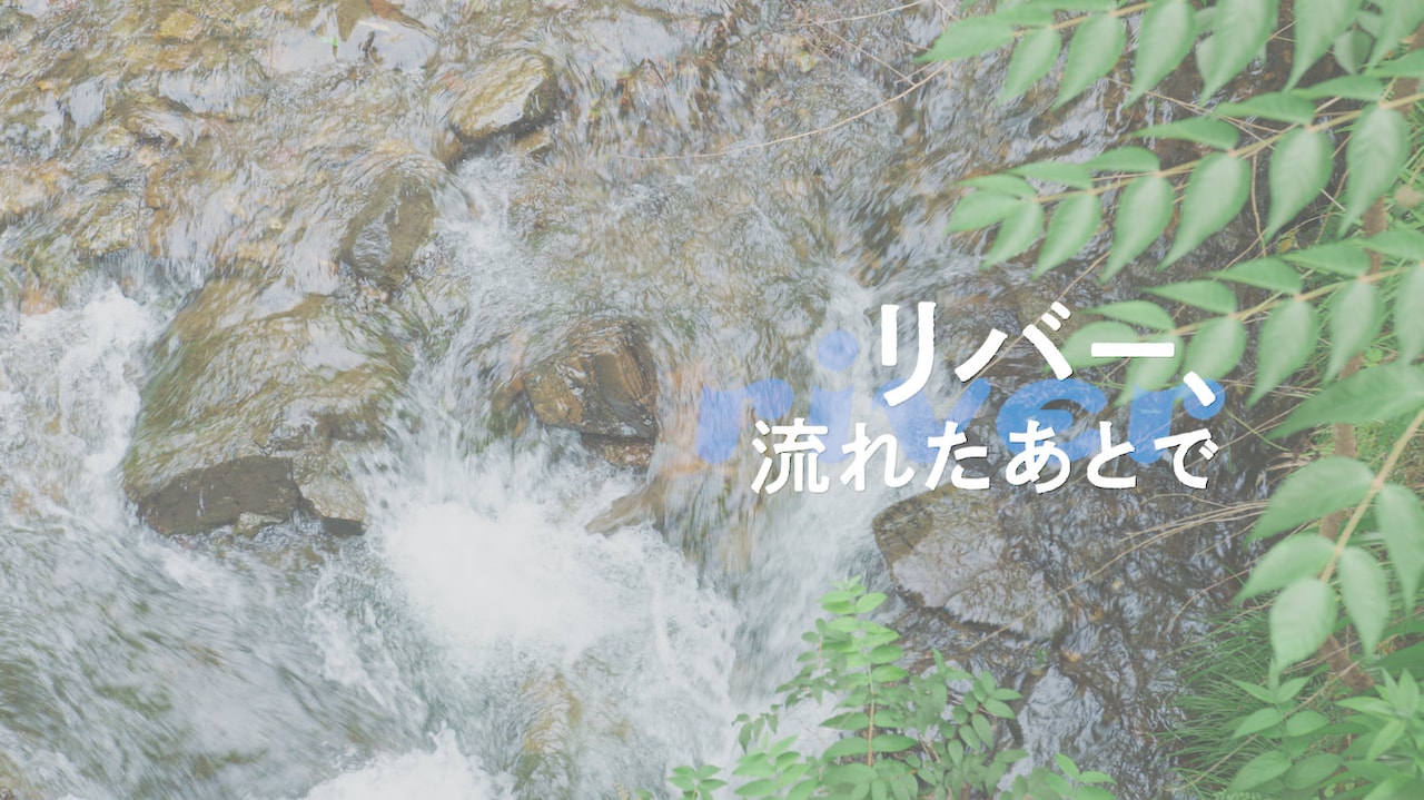「リバー、流れたあとで」ビジュアル