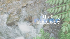 「リバー、流れないでよ」のスピンオフ映像が公開、叡山電鉄の開業100周年記念で