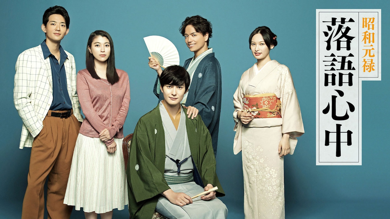 テレビドラマ「昭和元禄落語心中」ビジュアル（写真提供：NHK）