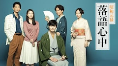 ドラマ「昭和元禄落語心中」は大きな財産、山崎育三郎・竜星涼が 