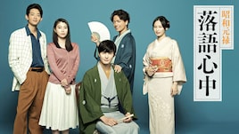 テレビドラマ「昭和元禄落語心中」再放送、山崎育三郎「全身全霊で向き合った日々は大きな財産」