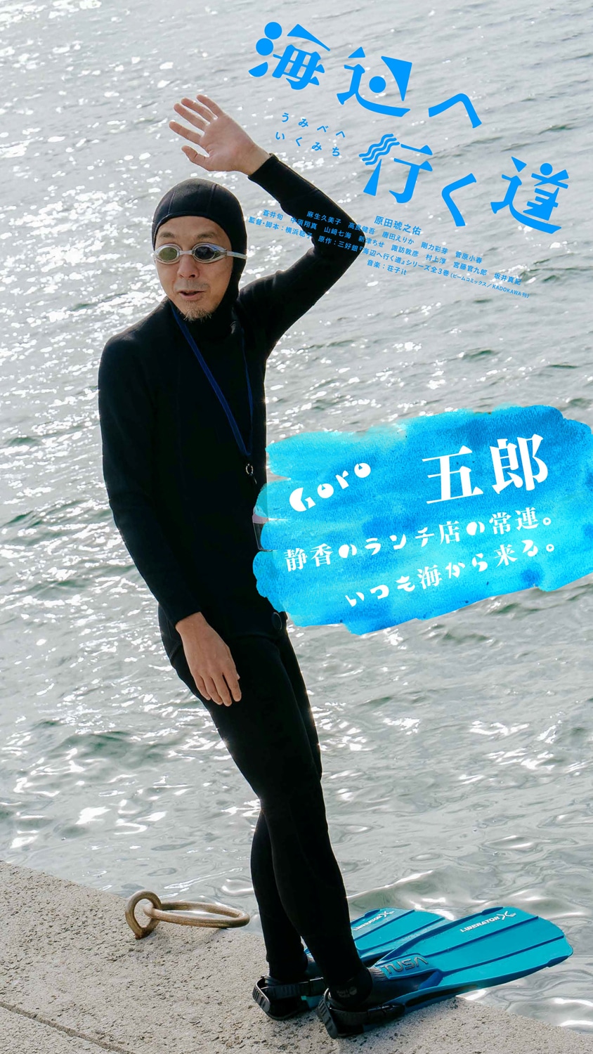 いつも海にいる黒いウェットスーツの男・五郎（宮藤官九郎）のキャラクタービジュアル