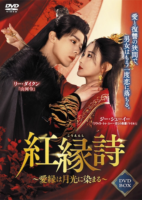 中国時代劇「紅縁詩（こうえんし） ～愛縁は月光に染まる～」（原題「将错」）ビジュアル
