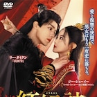 中国時代劇「紅縁詩」DVD発売、復讐に燃える王女と仇敵となった皇子の愛描く