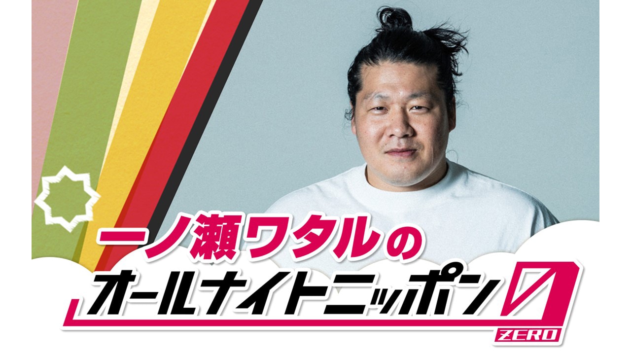 「一ノ瀬ワタルのオールナイトニッポン0（ZERO）」ビジュアル