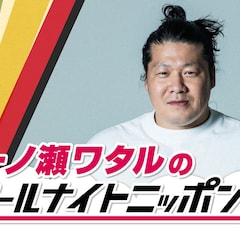 一ノ瀬ワタルのオールナイトニッポン0が放送、口癖「っすな」をテーマにした投稿募集