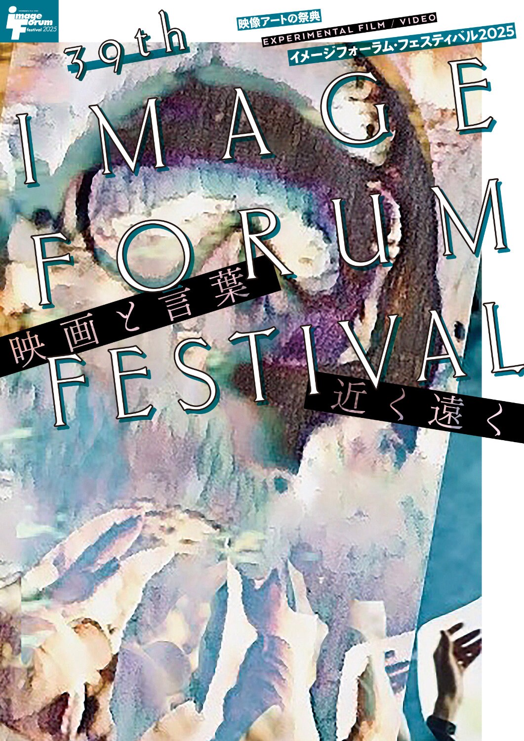 イメージフォーラム・フェスティバルに過去最多の応募、コンペ作品のノミネート発表