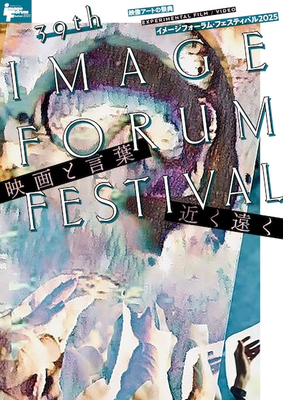 「イメージフォーラム・フェスティバル2025」メインビジュアル
