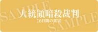 「大統領暗殺裁判 16日間の真実」特製しおり裏