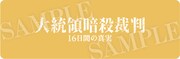 「大統領暗殺裁判 16日間の真実」特製しおり裏