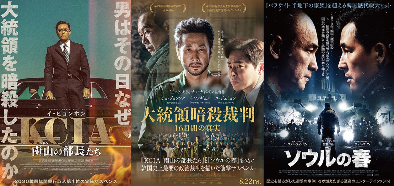 左から「KCIA 南山の部長たち」「大統領暗殺裁判 16日間の真実」「ソウルの春」のポスタービジュアル