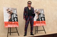 自伝「波乱を愛す」刊行記念イベントに出席した小沢仁志。GACKTや有吉弘行の“応援”に感謝していた