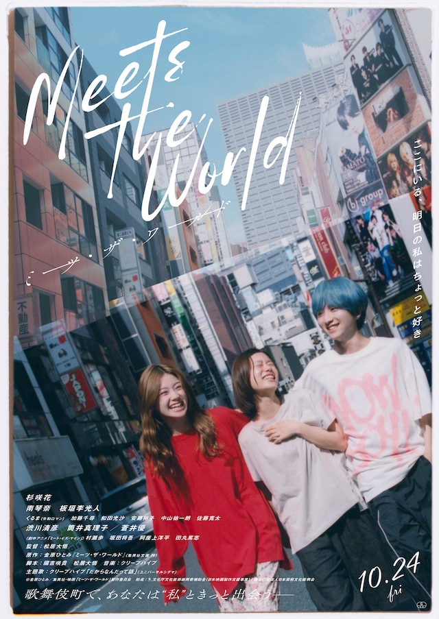 映画「ミーツ・ザ・ワールド」本ビジュアル。南琴奈演じるキャバ嬢のライ（左）、杉咲花演じる由嘉里（中央）、板垣李光人演じるホスト・アサヒ（右）が歌舞伎町を歩く姿がデザインされた