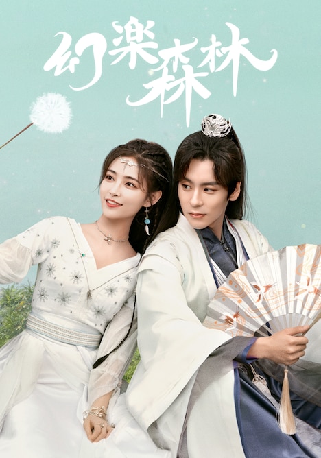 中国ドラマ「幻楽森林」ビジュアル。左からシュー・ジャーチー（許佳琪）演じる蘇若非、ウェイ・ジャーミン（魏哲鳴）演じる雲沐